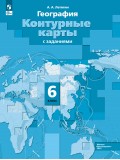 География. 6 класс. Контурные карты.