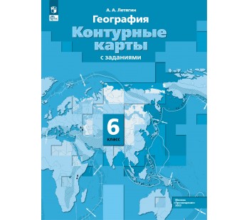 География. 6 класс. Контурные карты.