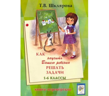 Как научить решать задачи 1-6кл.- Как писать без ошибок (Перевертыш)