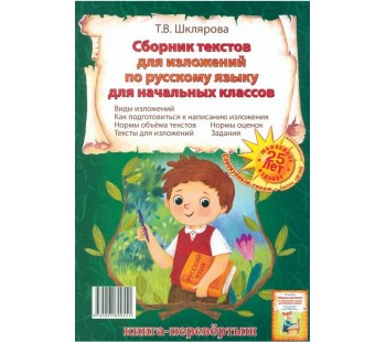 Сборник диктантов-Сборник изложений для нач. классов (Перевертыш)