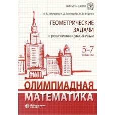 Олимпиадная математика. Геометрические задачи с решениями и указаниями. 5-7 классы