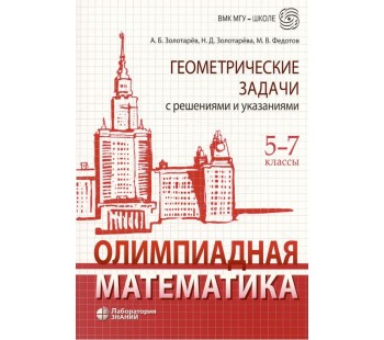 Олимпиадная математика. Геометрические задачи с решениями и указаниями. 5-7 классы