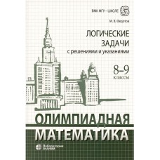 Олимпиадная математика. Логические задачи с решениями и указаниями. 8-9 классы