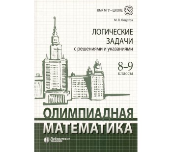 Олимпиадная математика. Логические задачи с решениями и указаниями. 8-9 классы