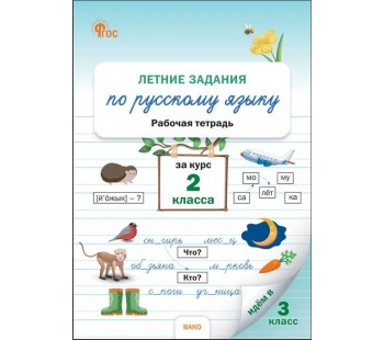 Летние задания по русскому языку за курс 2 класса: рабочая тетрадь