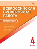 Всероссийская проверочная работа. Математика. 4 класс