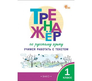 Тренажёр по русскому языку. Учимся работать с текстом. 1 класс