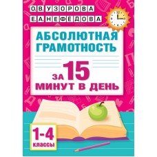 Абсолютная грамотность за 15 минут в день. 1-4 классы 