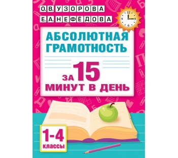 Абсолютная грамотность за 15 минут в день. 1-4 классы 