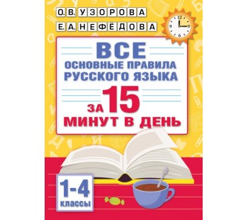 Все основные правила русского языка за 15 минут в день 