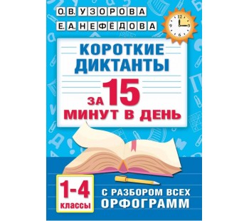 Короткие диктанты с разбором всех орфограмм 1-4 класс