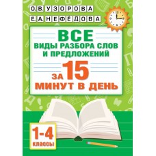 Русский язык. Все виды разбора слов и предложений за 15 минут