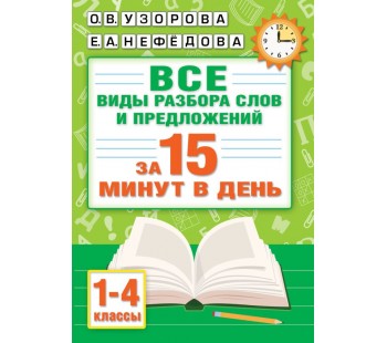 Русский язык. Все виды разбора слов и предложений за 15 минут