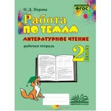 Литературное чтение. 2 класс. Работа по темам. Рабочая тетрадь