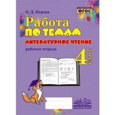 Литературное чтение. 4 класс. Работа по темам. Рабочая тетрадь