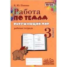 Окружающий мир. 3 класс. Работа по темам. Рабочая тетрадь