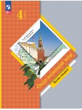 Окружающий мир. 4 класс. Учебное пособие. В 2-х частях. Часть 2