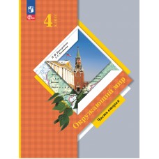 Окружающий мир. 4 класс. Учебное пособие. В 2-х частях. Часть 2