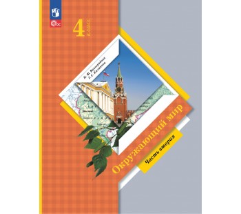 Окружающий мир. 4 класс. Учебное пособие. В 2-х частях. Часть 2