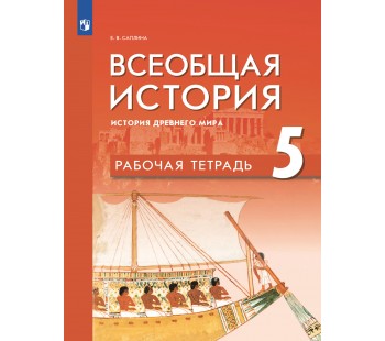 Всеобщая история. История Древнего мира. Рабочая тетрадь. 5 класс