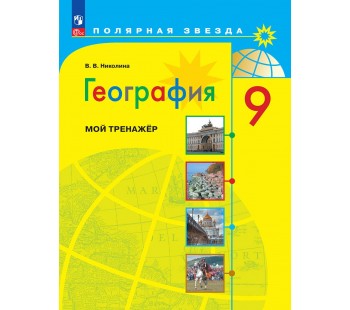 География. 9 класс. Мой тренажер