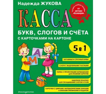 Касса букв, слогов и счёта