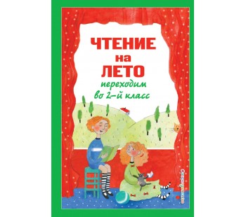 Чтение на лето. Переходим во 2-ой класс Чтение на лето. Переходим во 2-ой класс