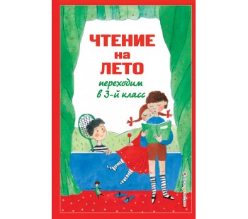 Чтение на лето. Переходим в 3-ой класс