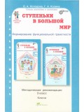 Ступеньки в большой мир. Формирование функциональной грамотности. 3 класс. Методические рекомендации