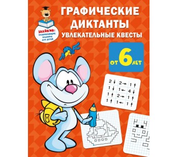 Знайкин: развивающие задания для детей. Графические диктанты: увлекательные квесты