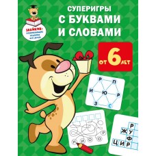 Знайкин: развивающие задания для детей. Суперигры с буквами и словами