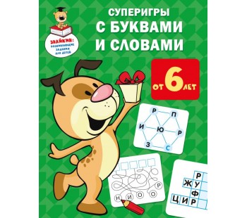 Знайкин: развивающие задания для детей. Суперигры с буквами и словами