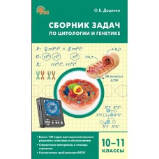 Сборник задач по цитологии и генетике для 10-11 классов