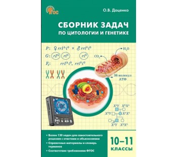 Сборник задач по цитологии и генетике для 10-11 классов