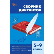 Сборник диктантов по русскому языку. 5–9 классы