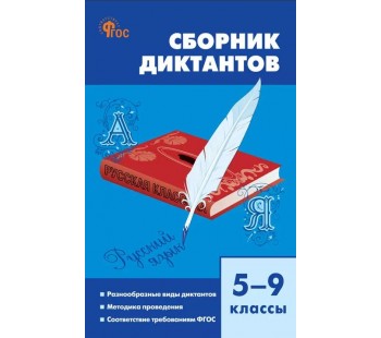 Сборник диктантов по русскому языку. 5–9 классы