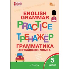 Тренажёр. Грамматика английского языка. 5 класс