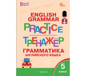 Тренажёр. Грамматика английского языка. 5 класс