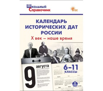 Календарь исторических дат России Х век - наше время. 6-11 классы.