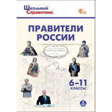 Правители России. 6–11 классы