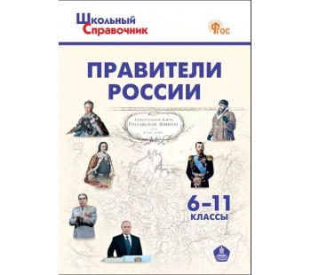 Правители России. 6–11 классы