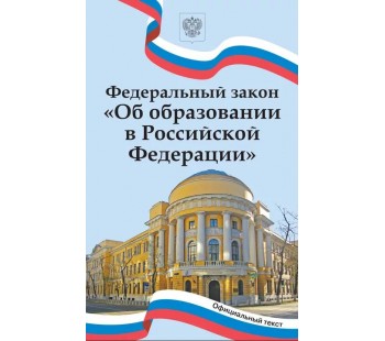 Федеральный закон «Об образовании в Российской Федерации»