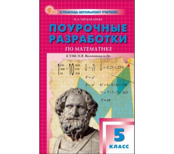 Поурочные разработки. Математика к УМК Виленкина. 5 класс. 