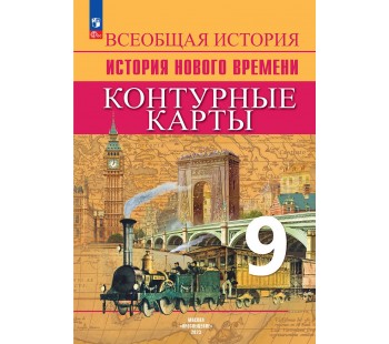 История. Новое время. Контурные карты. 9 класс