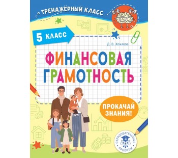 Финансовая грамотность. 5 класс