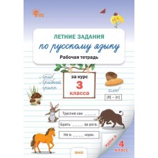 Летние задания по русскому языку за курс 3 класса: рабочая тетрадь