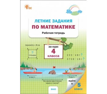 Летние задания по математике за курс 4 класса: рабочая тетрадь