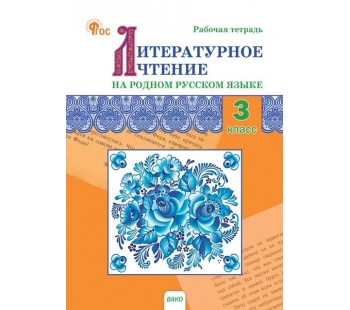 Литературное чтение на родном русском языке. 3 класс: рабочая тетрадь