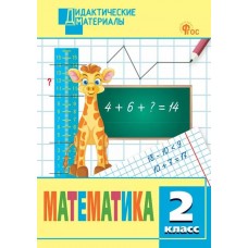 Математика. Разноуровневые задания. 2 класс