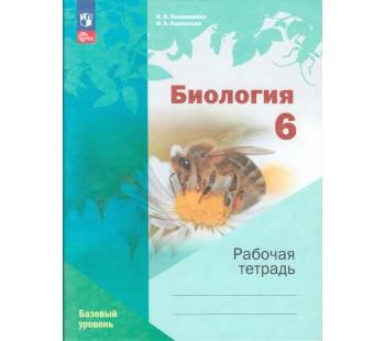 Биология. 6 класс. Рабочая тетрадь к учебному пособию